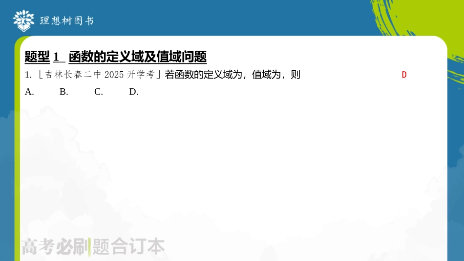 2026高考必刷题数学合订本课件-第1节 函数的概念及其表示.pptx_第3页