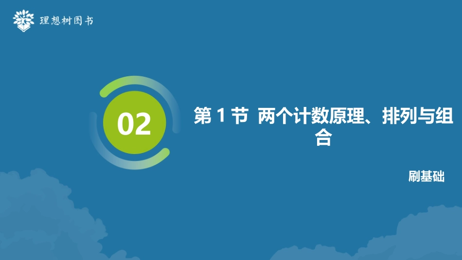 2026高考必刷题数学合订本课件-第1节 两个计数原理、排列与组合.pptx_第2页