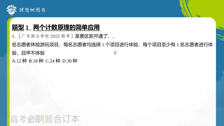 2026高考必刷题数学合订本课件-第1节 两个计数原理、排列与组合.pptx_第3页