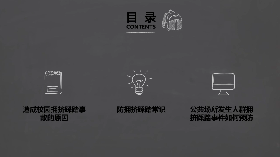 防踩踏安全教育主题班会1.pptx_第2页