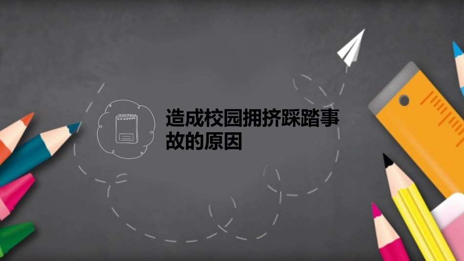 防踩踏安全教育主题班会1.pptx_第3页
