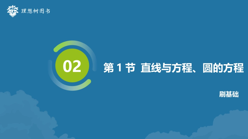 2026高考必刷题数学合订本课件-第1节 直线与方程、圆的方程.pptx_第2页