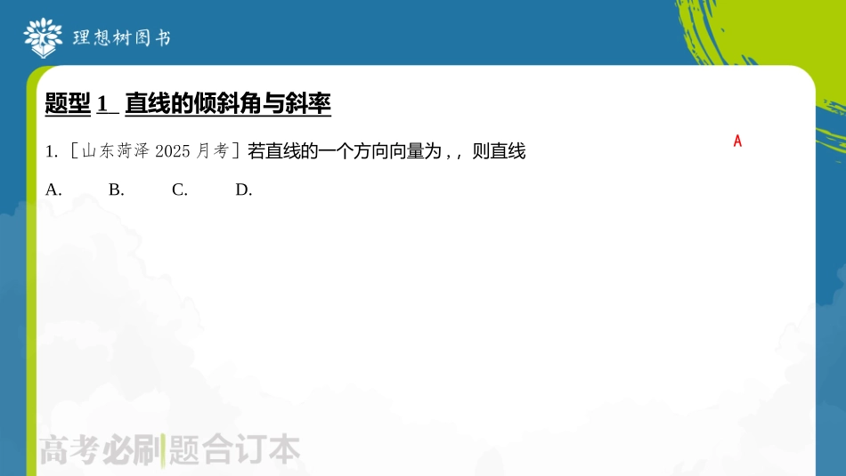 2026高考必刷题数学合订本课件-第1节 直线与方程、圆的方程.pptx_第3页