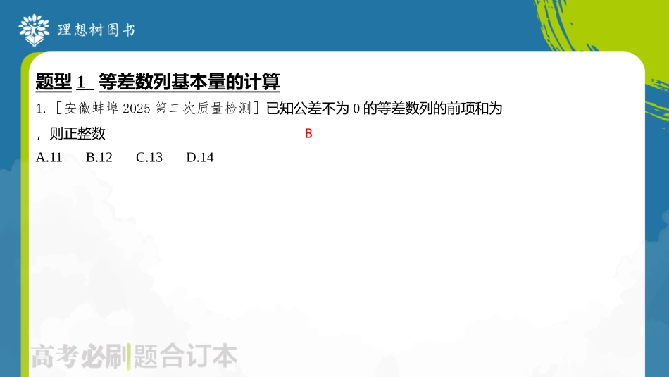 2026高考必刷题数学合订本课件-第2节 等差数列及其前n项和.pptx_第3页