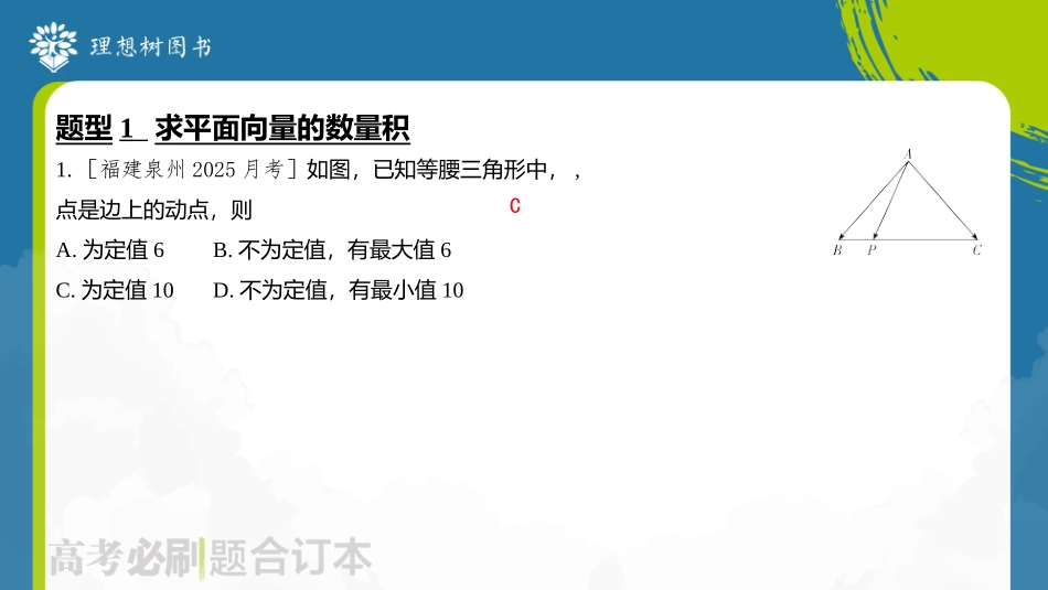 2026高考必刷题数学合订本课件-第2节 平面向量的数量积及其应用.pptx_第3页