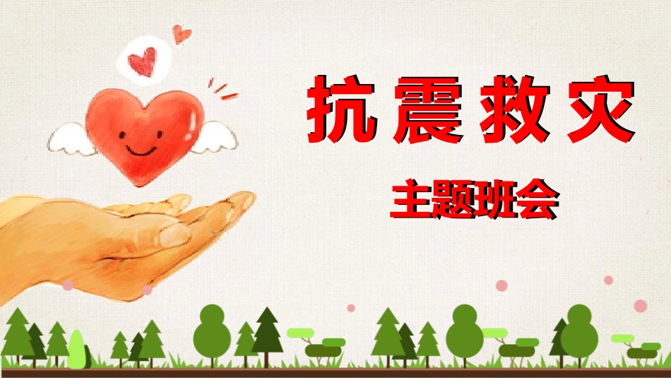 防地震防震减灾主题班会9.pptx_第1页