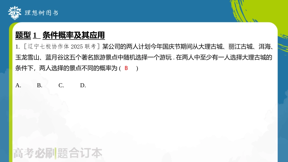 2026高考必刷题数学合订本课件-第2节 条件概率与全概率公式.pptx_第3页
