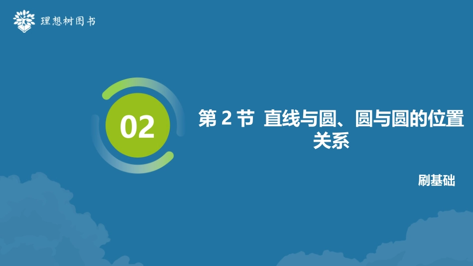 2026高考必刷题数学合订本课件-第2节 直线与圆、圆与圆的位置关系.pptx_第2页