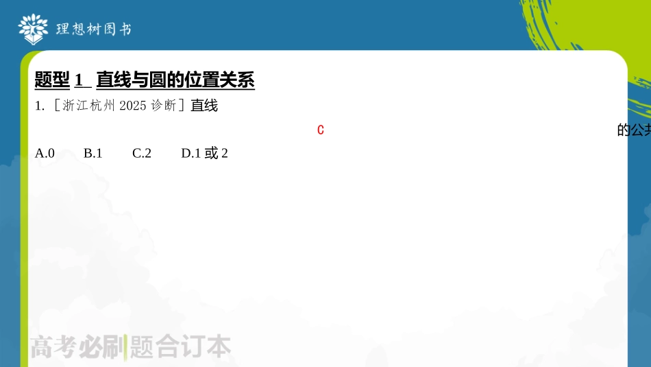 2026高考必刷题数学合订本课件-第2节 直线与圆、圆与圆的位置关系.pptx_第3页