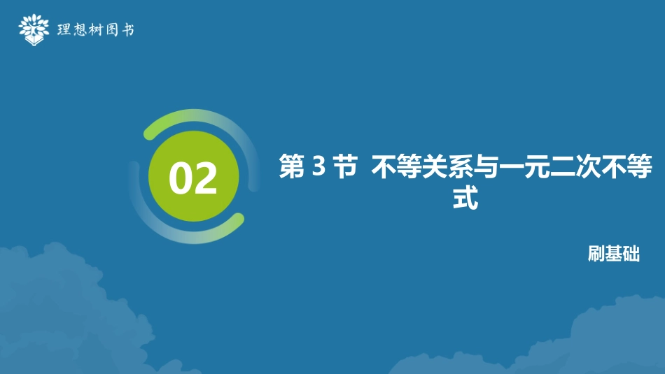 2026高考必刷题数学合订本课件-第3节 不等关系与一元二次不等式.pptx_第2页