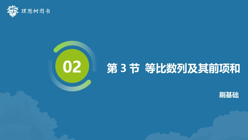 2026高考必刷题数学合订本课件-第3节 等比数列及其前n项和.pptx_第2页