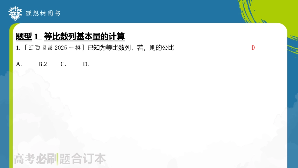 2026高考必刷题数学合订本课件-第3节 等比数列及其前n项和.pptx_第3页