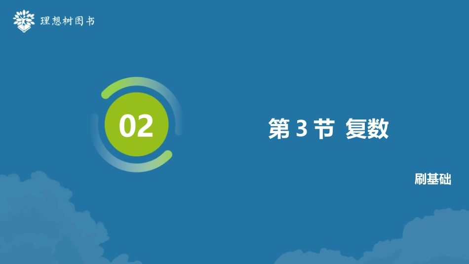 2026高考必刷题数学合订本课件-第3节 复数.pptx_第2页