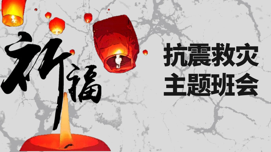 防地震防震减灾主题班会36.pptx_第1页