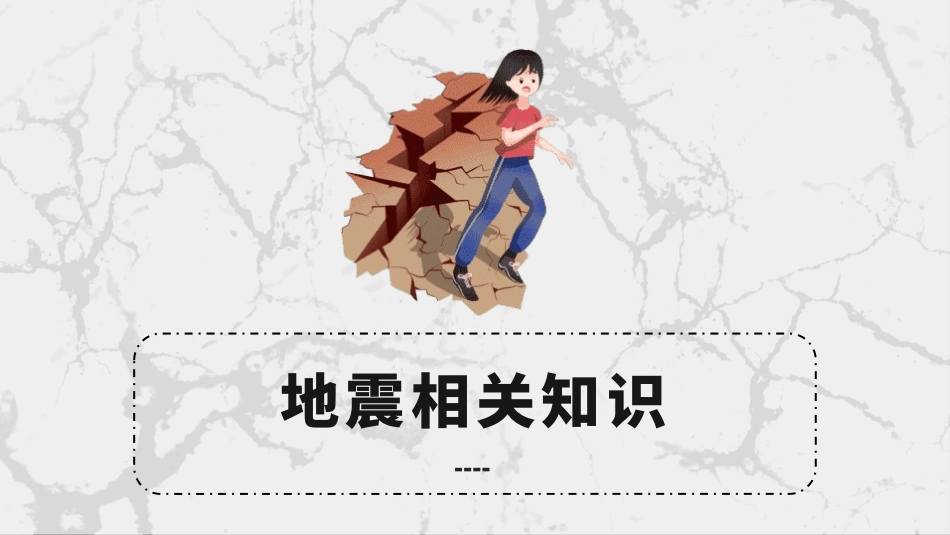 防地震防震减灾主题班会36.pptx_第3页