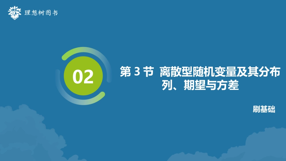 2026高考必刷题数学合订本课件-第3节 离散型随机变量及其分布列、期望与方差.pptx_第2页