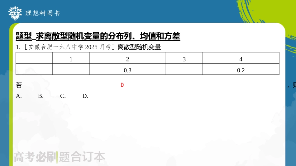 2026高考必刷题数学合订本课件-第3节 离散型随机变量及其分布列、期望与方差.pptx_第3页