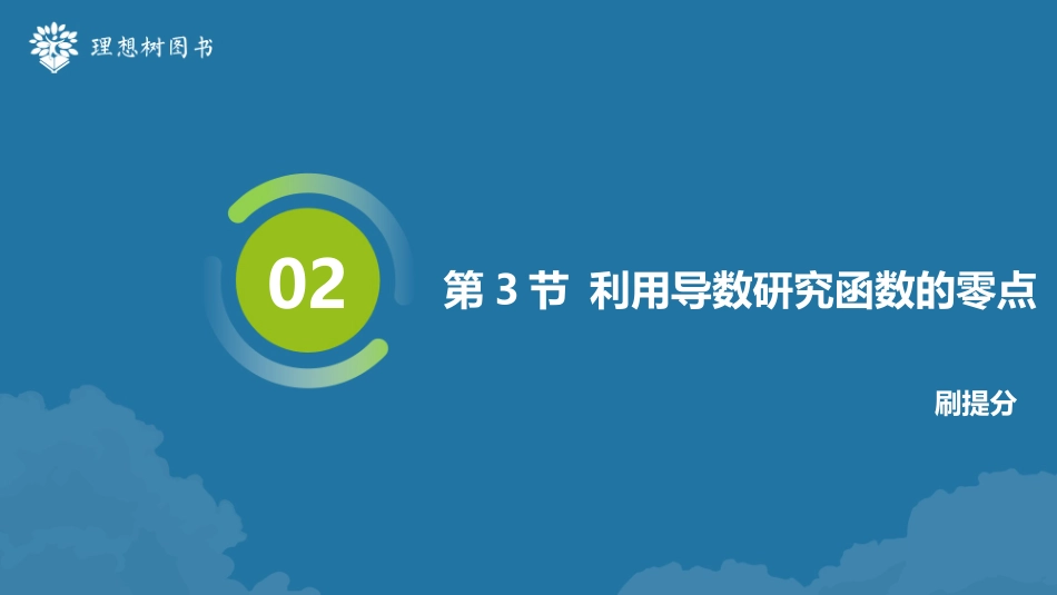 2026高考必刷题数学合订本课件-第3节 利用导数研究函数的零点.pptx_第2页