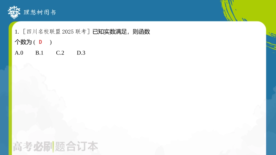 2026高考必刷题数学合订本课件-第3节 利用导数研究函数的零点.pptx_第3页