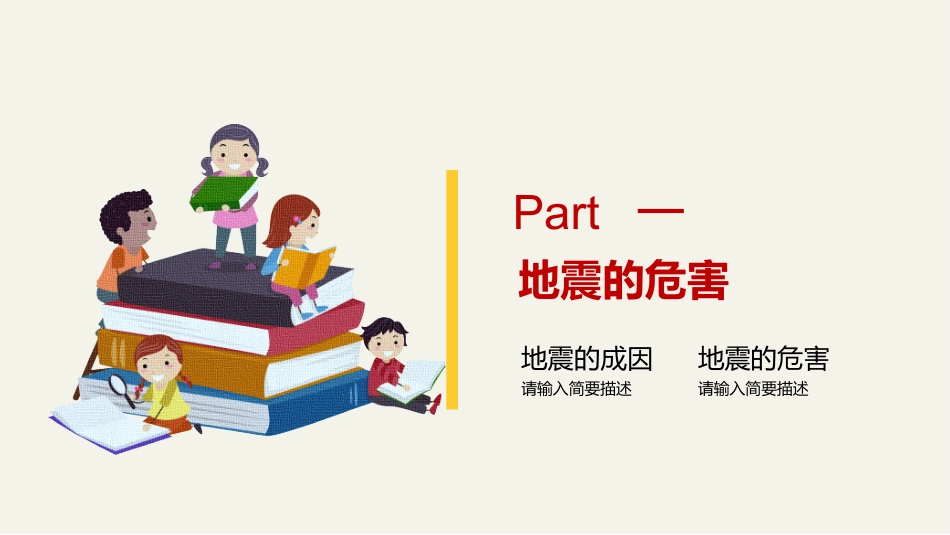 防地震防震减灾主题班会37.pptx_第3页