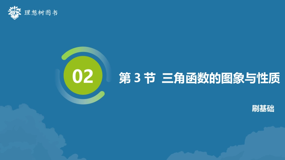 2026高考必刷题数学合订本课件-第3节 三角函数的图象与性质.pptx_第2页