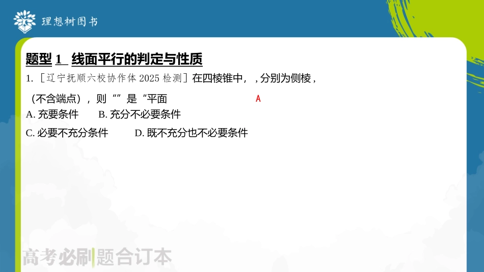 2026高考必刷题数学合订本课件-第3节 直线、平面平行的判定与性质.pptx_第3页