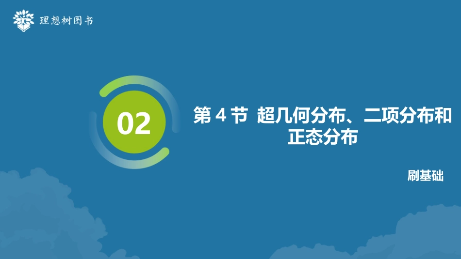 2026高考必刷题数学合订本课件-第4节 超几何分布、二项分布和正态分布.pptx_第2页