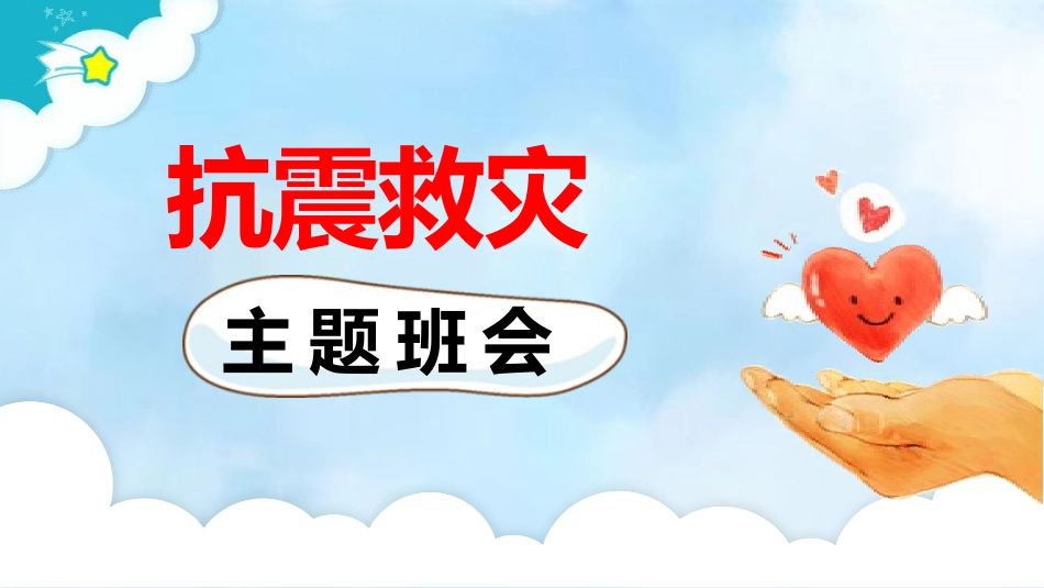 防地震防震减灾主题班会38.pptx_第1页
