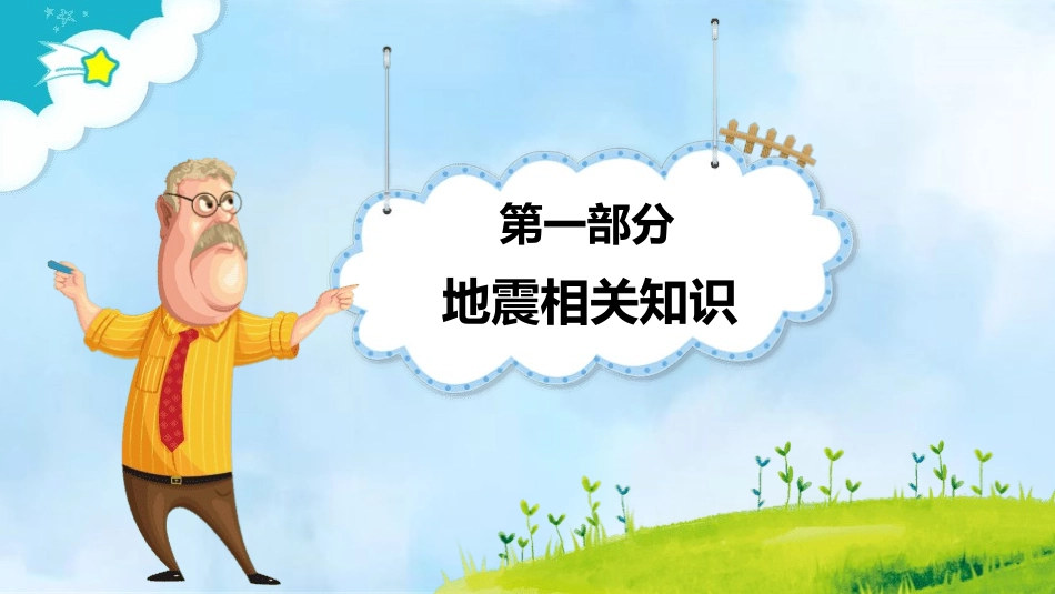 防地震防震减灾主题班会38.pptx_第3页