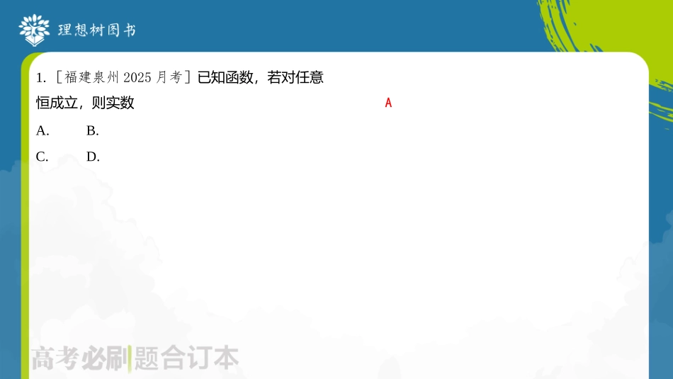 2026高考必刷题数学合订本课件-第4节 利用导数解决不等式恒成立及有解问题.pptx_第3页