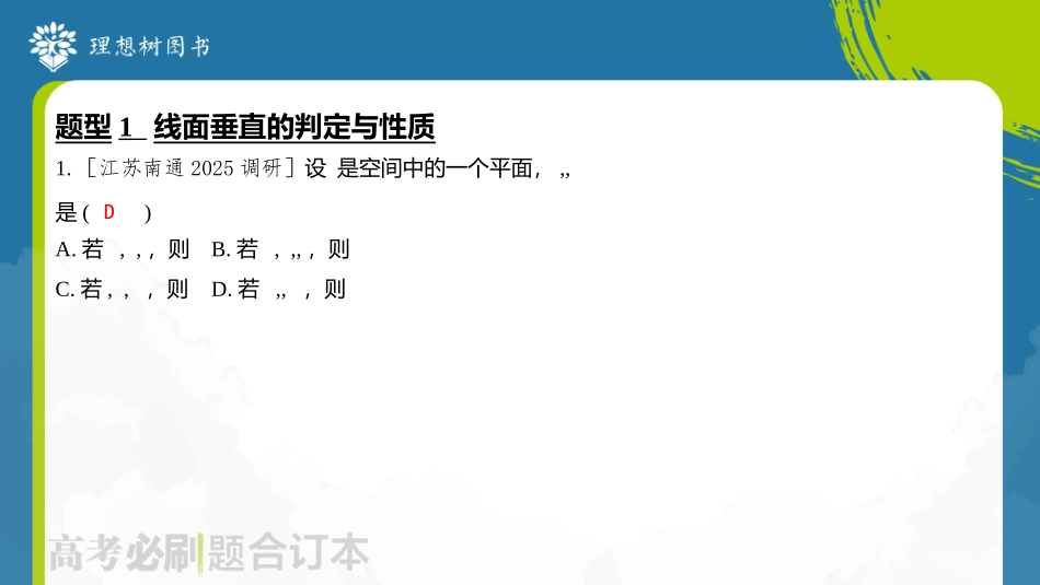 2026高考必刷题数学合订本课件-第4节 直线、平面垂直的判定与性质.pptx_第3页