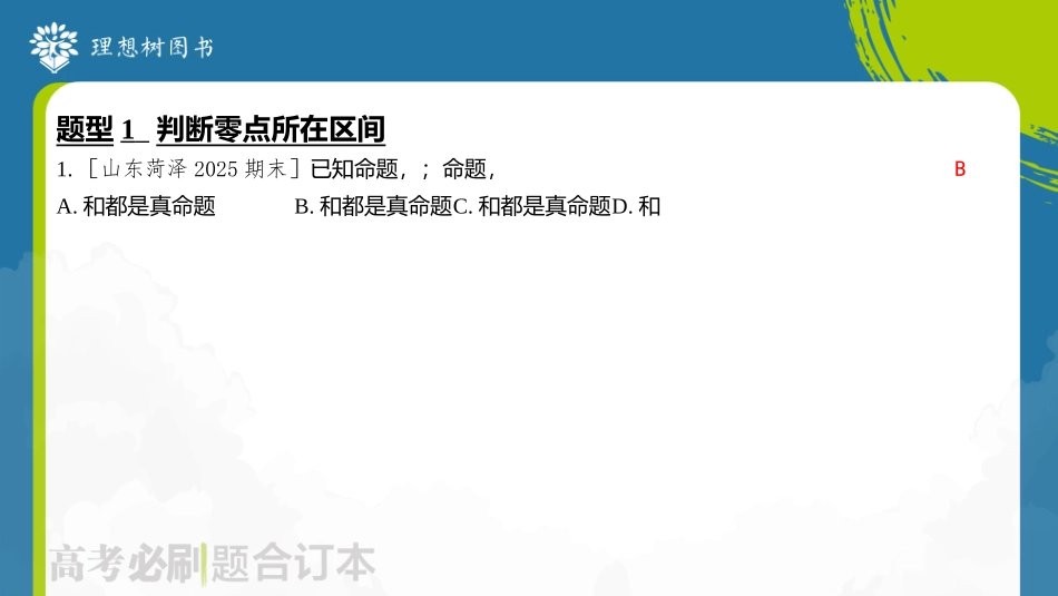2026高考必刷题数学合订本课件-第5节 函数与方程.pptx_第3页