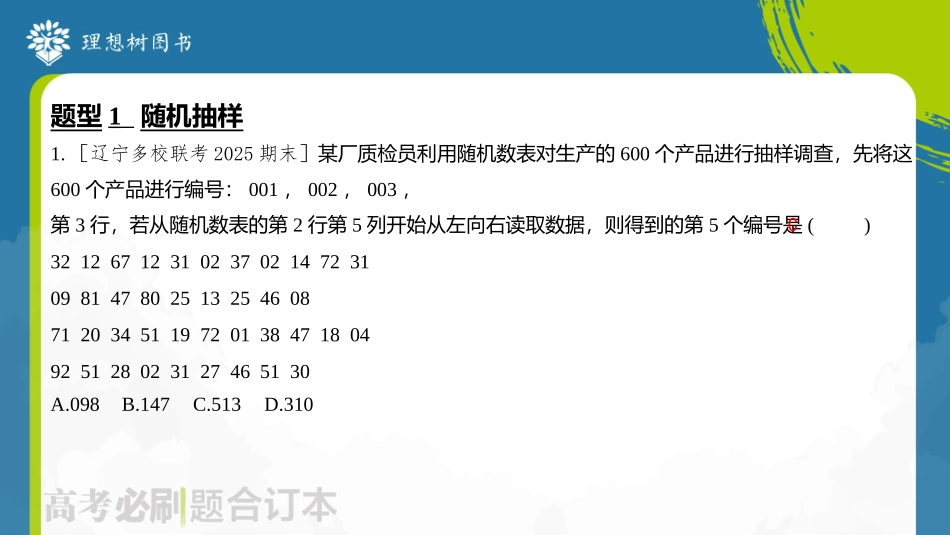 2026高考必刷题数学合订本课件-第5节 随机抽样与用样本估计总体.pptx_第3页