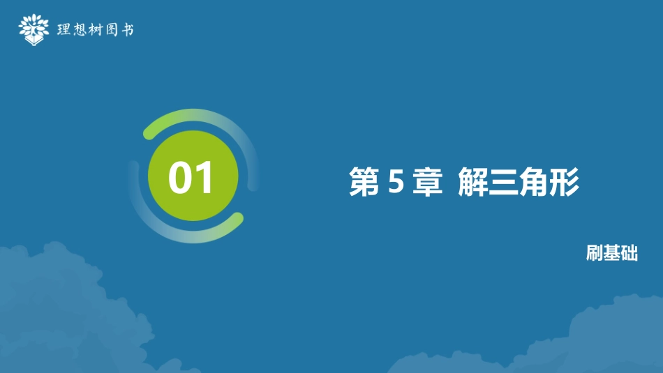2026高考必刷题数学合订本课件-第5章 解三角形184.pptx_第1页