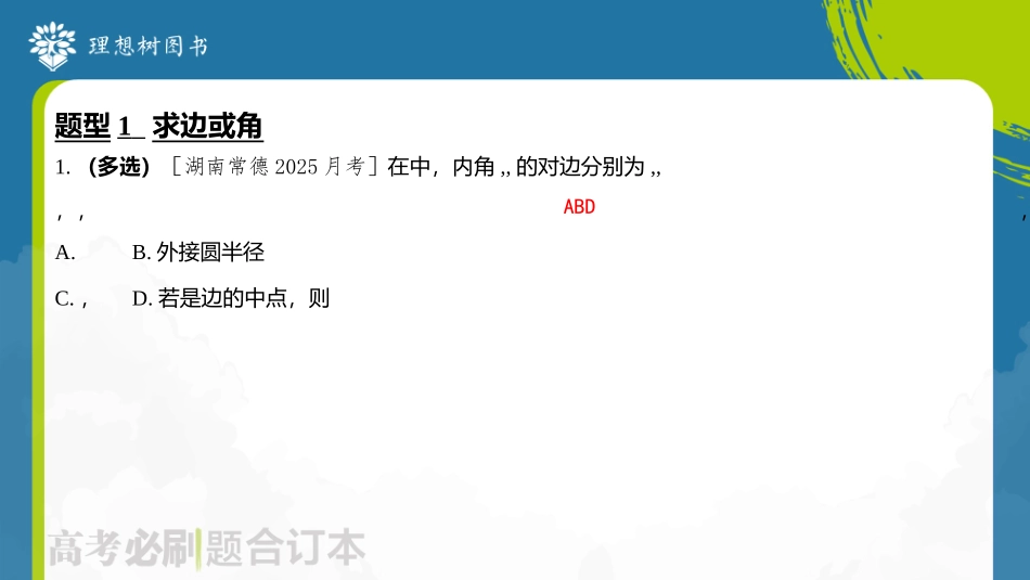 2026高考必刷题数学合订本课件-第5章 解三角形184.pptx_第2页