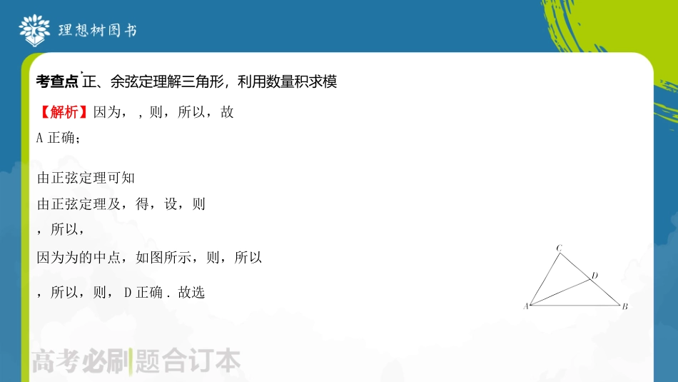 2026高考必刷题数学合订本课件-第5章 解三角形184.pptx_第3页