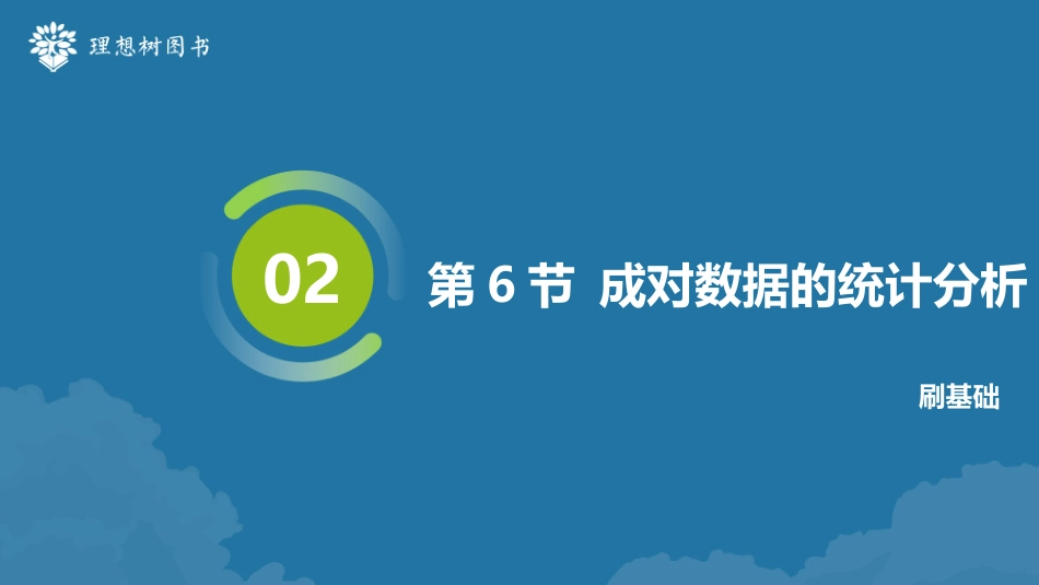 2026高考必刷题数学合订本课件-第6节 成对数据的统计分析.pptx_第2页