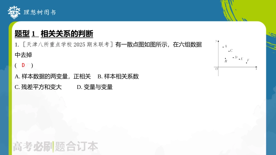 2026高考必刷题数学合订本课件-第6节 成对数据的统计分析.pptx_第3页