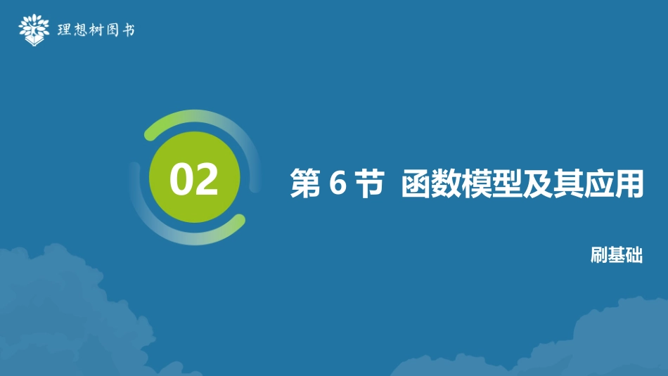 2026高考必刷题数学合订本课件-第6节 函数模型及其应用.pptx_第2页