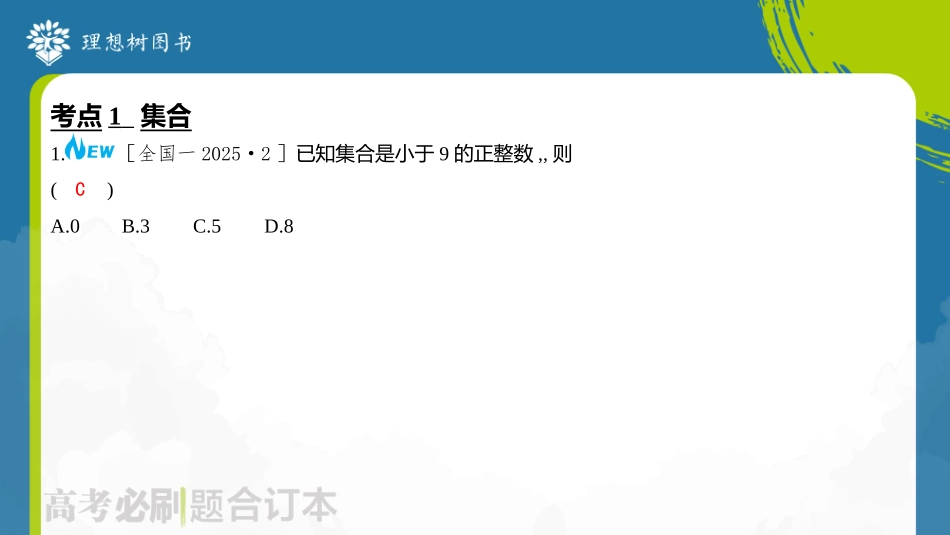 2026高考必刷题数学合订本课件-全章综合训练.pptx_第3页