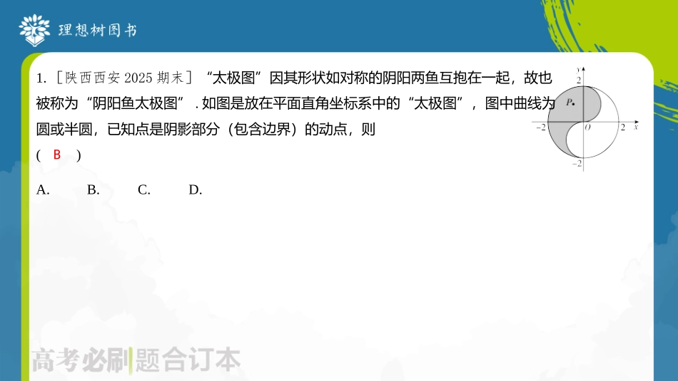 2026高考必刷题数学合订本课件-全章综合训练25.pptx_第3页