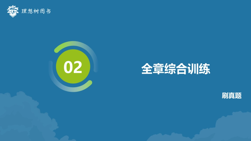 2026高考必刷题数学合订本课件-全章综合训练59.pptx_第2页