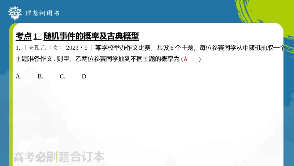 2026高考必刷题数学合订本课件-全章综合训练59.pptx_第3页