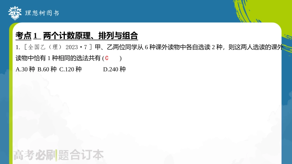 2026高考必刷题数学合订本课件-全章综合训练81.pptx_第3页