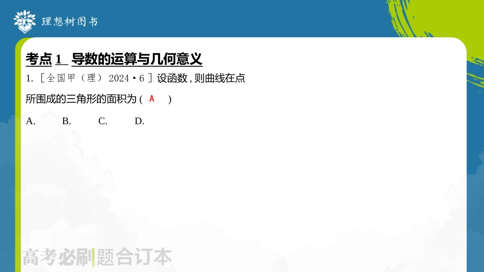 2026高考必刷题数学合订本课件-全章综合训练163.pptx_第3页