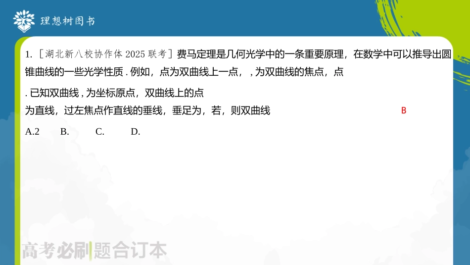 2026高考必刷题数学合订本课件-全章综合训练742.pptx_第3页