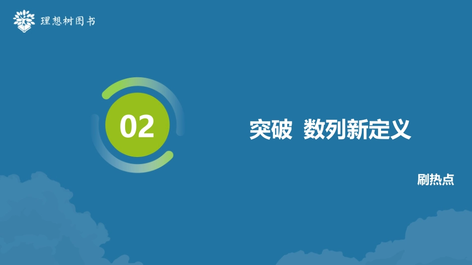 2026高考必刷题数学合订本课件-突破 数列新定义.pptx_第2页