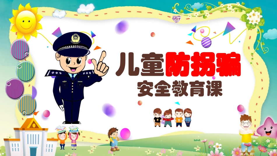 防拐骗安全教育班会2.pptx_第1页