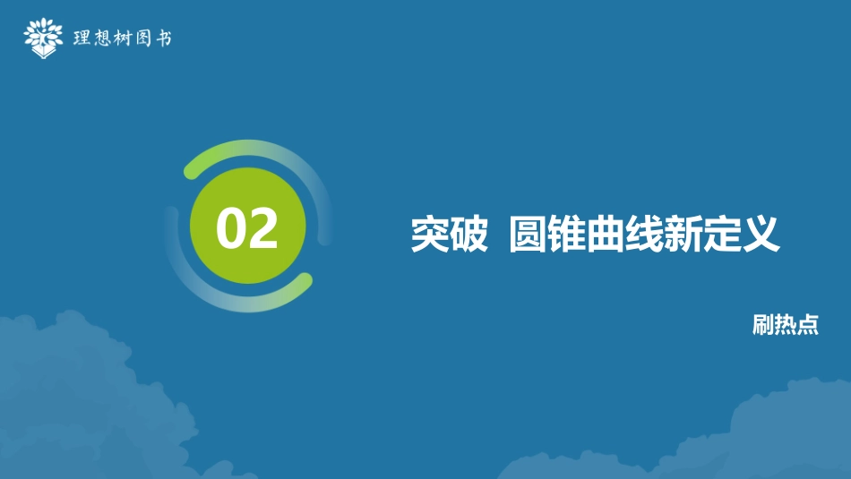 2026高考必刷题数学合订本课件-突破 圆锥曲线新定义.pptx_第2页