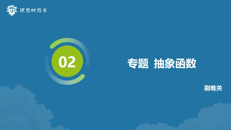 2026高考必刷题数学合订本课件-专题 抽象函数.pptx_第2页